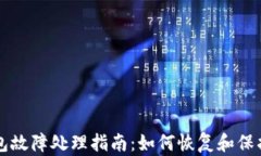 比特币钱包故障处理指南