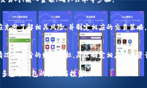    数字货币多宝币钱包详解：安全、使用与收益 /  

 guanjianci  多宝币, 数字货币, 钱包, 投资 / guanjianci 

## 内容主体大纲

1. 引言  
   1.1 数字货币的崛起  
   1.2 多宝币钱包的概述

2. 多宝币钱包的基础知识  
   2.1 什么是多宝币  
   2.2 多宝币钱包的功能  
   2.3 多宝币的钱包类型

3. 安全性  
   3.1 多宝币钱包的安全机制  
   3.2 如何保护你的多宝币  
   3.3 常见的安全漏洞与防范措施

4. 使用方法  
   4.1 如何创建多宝币钱包  
   4.2 资金的充值与提现  
   4.3 多宝币的交易流程

5. 投资收益  
   5.1 多宝币的市场分析  
   5.2 如何实现收益最大化  
   5.3 多宝币的未来前景

6. 常见问题解答  
   6.1 什么是多宝币？  
   6.2 多宝币钱包安全吗？  
   6.3 如何选择合适的钱包？  
   6.4 如何进行多宝币交易？  
   6.5 投资多宝币有风险吗？  
   6.6 如何进行收益的管理与提升？

## 正文内容

### 1. 引言

#### 1.1 数字货币的崛起  
在过去的十年里，数字货币逐渐从边缘化的金融产品发展成为主流投资工具。随着比特币、以太坊等数字货币的普及，越来越多的人开始关注这个新的金融生态系统。各种数字货币的出现使得投资者有了更多的选择，也激发了全民对区块链技术的兴趣。

#### 1.2 多宝币钱包的概述  
多宝币，作为一种新兴的数字货币，凭借其独特的技术与平台吸引了众多投资者的关注。而多宝币钱包，正是存储和管理这种货币的关键工具。通过数字钱包，用户可以安全地保存多宝币，也可以方便地进行交易和投资。

### 2. 多宝币钱包的基础知识

#### 2.1 什么是多宝币  
多宝币是一种基于区块链技术的新型数字货币，旨在为用户提供安全、快速和低成本的交易体验。与其它传统货币相比，多宝币具有去中心化、不可篡改和匿名交易的特点，符合现代金融交易的趋势。

#### 2.2 多宝币钱包的功能  
多宝币钱包不仅仅是存储资金的工具，它还提供了多种功能，如记录交易历史、查看市场价格、进行交易等。用户通过钱包可以方便地管理自己的资产，实时监控投资情况。

#### 2.3 多宝币的钱包类型  
多宝币钱包主要分为热钱包和冷钱包。热钱包是连接互联网的，而冷钱包则是离线存储的。热钱包适合频繁交易，而冷钱包则适合长期持有和保护资产的安全。

### 3. 安全性

#### 3.1 多宝币钱包的安全机制  
多宝币钱包采用多重加密技术保障用户资产的安全，包括公私钥加密、双因素认证、冷存储等。这些机制能够有效防止黑客攻击与金融诈骗。

#### 3.2 如何保护你的多宝币  
用户可以通过定期更新密码、使用复杂密码、启用双因素认证等方式来提高钱包的安全性。此外，用户还需要注意防范钓鱼网站和恶意软件。

#### 3.3 常见的安全漏洞与防范措施  
尽管多宝币钱包在安全性上采取了多种防范措施，但仍然存在一些安全漏洞，如人为失误、网络钓鱼等。用户在使用钱包时应保持警惕，定期检查安全设置。

### 4. 使用方法

#### 4.1 如何创建多宝币钱包  
创建多宝币钱包的过程非常简单，用户只需下载官方钱包软件，按照指示步骤进行注册和验证，便可成功创建自己的钱包账户。用户在此过程中需要注意保管好助记词，以便日后备份恢复。

#### 4.2 资金的充值与提现  
用户可以通过多种方式进行资金的充值，如银行转账、信用卡支付等。而提现则需要用户提供相关的验证信息以确保交易安全。不同平台的操作流程可能会略有不同，用户需仔细查看相关说明。

#### 4.3 多宝币的交易流程  
多宝币的交易流程一般包括选择交易对、输入交易金额、确认交易信息等步骤。用户在交易时需考虑市场价格波动，并制定合理的交易策略，以降低投资风险。

### 5. 投资收益

#### 5.1 多宝币的市场分析  
多宝币在市场上的表现与整体数字货币行情密切相关，用户需要保持对市场动向的关注，定期分析多宝币的技术指标和价格走势，以制定投资策略。

#### 5.2 如何实现收益最大化  
实现收益最大化的方法包括长期持有、多元化投资、准确把握市场时机等。用户应根据自身的风险承受能力和投资目标，制定相应的投资计划。

#### 5.3 多宝币的未来前景  
尽管数字货币市场波动剧烈，但多宝币凭借其独特的技术和潜在应用场景，有望在未来实现更高的投资价值。用户应关注相关的市场动态，探索多宝币的潜在投资机会。

### 6. 常见问题解答

#### 6.1 什么是多宝币？  
多宝币是一种以区块链技术为基础的新型数字货币，旨在为用户提供快速、安全、低成本的交易体验。其特有的交易机制和平台优势使其逐渐获得用户的认可。

#### 6.2 多宝币钱包安全吗？  
多宝币钱包采用多重安全机制来保护用户资产，如公私钥加密、冷存储、双重认证等。虽然钱包的安全性较高，但用户也应采取主动措施保护自己的资金。

#### 6.3 如何选择合适的钱包？  
选择合适的钱包需考虑自身的需求，如交易频率、安全性、用户体验等。通常，热钱包适合频繁交易，冷钱包则适合长期存储资金。

#### 6.4 如何进行多宝币交易？  
进行多宝币交易时，用户需选择交易平台，创建账户，进行身份验证后即可进行交易。交易流程包括选择交易对、输入金额、确认订单等步骤。

#### 6.5 投资多宝币有风险吗？  
投资多宝币具备一定的风险，市场价格波动大、技术未知数较多等都可能影响投资回报。用户在投资前应充分了解相关风险，并制定相应的交易策略。

#### 6.6 如何进行收益的管理与提升？  
收益管理与提升可以通过多元化投资、定期调整投资组合、关注市场动态等方式实现。用户应根据市场情况和自身的财务目标，灵活制定相应的投资计划，以最大化收益。

以上为关于数字货币多宝币钱包的详细介绍与问题解答，内容详尽且结构清晰，旨在帮助用户全面了解多宝币钱包的使用与投资。