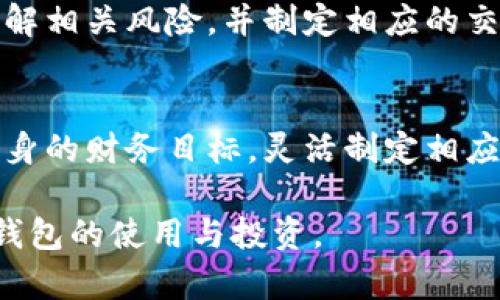    数字货币多宝币钱包详解：安全、使用与收益 /  

 guanjianci  多宝币, 数字货币, 钱包, 投资 / guanjianci 

## 内容主体大纲

1. 引言  
   1.1 数字货币的崛起  
   1.2 多宝币钱包的概述

2. 多宝币钱包的基础知识  
   2.1 什么是多宝币  
   2.2 多宝币钱包的功能  
   2.3 多宝币的钱包类型

3. 安全性  
   3.1 多宝币钱包的安全机制  
   3.2 如何保护你的多宝币  
   3.3 常见的安全漏洞与防范措施

4. 使用方法  
   4.1 如何创建多宝币钱包  
   4.2 资金的充值与提现  
   4.3 多宝币的交易流程

5. 投资收益  
   5.1 多宝币的市场分析  
   5.2 如何实现收益最大化  
   5.3 多宝币的未来前景

6. 常见问题解答  
   6.1 什么是多宝币？  
   6.2 多宝币钱包安全吗？  
   6.3 如何选择合适的钱包？  
   6.4 如何进行多宝币交易？  
   6.5 投资多宝币有风险吗？  
   6.6 如何进行收益的管理与提升？

## 正文内容

### 1. 引言

#### 1.1 数字货币的崛起  
在过去的十年里，数字货币逐渐从边缘化的金融产品发展成为主流投资工具。随着比特币、以太坊等数字货币的普及，越来越多的人开始关注这个新的金融生态系统。各种数字货币的出现使得投资者有了更多的选择，也激发了全民对区块链技术的兴趣。

#### 1.2 多宝币钱包的概述  
多宝币，作为一种新兴的数字货币，凭借其独特的技术与平台吸引了众多投资者的关注。而多宝币钱包，正是存储和管理这种货币的关键工具。通过数字钱包，用户可以安全地保存多宝币，也可以方便地进行交易和投资。

### 2. 多宝币钱包的基础知识

#### 2.1 什么是多宝币  
多宝币是一种基于区块链技术的新型数字货币，旨在为用户提供安全、快速和低成本的交易体验。与其它传统货币相比，多宝币具有去中心化、不可篡改和匿名交易的特点，符合现代金融交易的趋势。

#### 2.2 多宝币钱包的功能  
多宝币钱包不仅仅是存储资金的工具，它还提供了多种功能，如记录交易历史、查看市场价格、进行交易等。用户通过钱包可以方便地管理自己的资产，实时监控投资情况。

#### 2.3 多宝币的钱包类型  
多宝币钱包主要分为热钱包和冷钱包。热钱包是连接互联网的，而冷钱包则是离线存储的。热钱包适合频繁交易，而冷钱包则适合长期持有和保护资产的安全。

### 3. 安全性

#### 3.1 多宝币钱包的安全机制  
多宝币钱包采用多重加密技术保障用户资产的安全，包括公私钥加密、双因素认证、冷存储等。这些机制能够有效防止黑客攻击与金融诈骗。

#### 3.2 如何保护你的多宝币  
用户可以通过定期更新密码、使用复杂密码、启用双因素认证等方式来提高钱包的安全性。此外，用户还需要注意防范钓鱼网站和恶意软件。

#### 3.3 常见的安全漏洞与防范措施  
尽管多宝币钱包在安全性上采取了多种防范措施，但仍然存在一些安全漏洞，如人为失误、网络钓鱼等。用户在使用钱包时应保持警惕，定期检查安全设置。

### 4. 使用方法

#### 4.1 如何创建多宝币钱包  
创建多宝币钱包的过程非常简单，用户只需下载官方钱包软件，按照指示步骤进行注册和验证，便可成功创建自己的钱包账户。用户在此过程中需要注意保管好助记词，以便日后备份恢复。

#### 4.2 资金的充值与提现  
用户可以通过多种方式进行资金的充值，如银行转账、信用卡支付等。而提现则需要用户提供相关的验证信息以确保交易安全。不同平台的操作流程可能会略有不同，用户需仔细查看相关说明。

#### 4.3 多宝币的交易流程  
多宝币的交易流程一般包括选择交易对、输入交易金额、确认交易信息等步骤。用户在交易时需考虑市场价格波动，并制定合理的交易策略，以降低投资风险。

### 5. 投资收益

#### 5.1 多宝币的市场分析  
多宝币在市场上的表现与整体数字货币行情密切相关，用户需要保持对市场动向的关注，定期分析多宝币的技术指标和价格走势，以制定投资策略。

#### 5.2 如何实现收益最大化  
实现收益最大化的方法包括长期持有、多元化投资、准确把握市场时机等。用户应根据自身的风险承受能力和投资目标，制定相应的投资计划。

#### 5.3 多宝币的未来前景  
尽管数字货币市场波动剧烈，但多宝币凭借其独特的技术和潜在应用场景，有望在未来实现更高的投资价值。用户应关注相关的市场动态，探索多宝币的潜在投资机会。

### 6. 常见问题解答

#### 6.1 什么是多宝币？  
多宝币是一种以区块链技术为基础的新型数字货币，旨在为用户提供快速、安全、低成本的交易体验。其特有的交易机制和平台优势使其逐渐获得用户的认可。

#### 6.2 多宝币钱包安全吗？  
多宝币钱包采用多重安全机制来保护用户资产，如公私钥加密、冷存储、双重认证等。虽然钱包的安全性较高，但用户也应采取主动措施保护自己的资金。

#### 6.3 如何选择合适的钱包？  
选择合适的钱包需考虑自身的需求，如交易频率、安全性、用户体验等。通常，热钱包适合频繁交易，冷钱包则适合长期存储资金。

#### 6.4 如何进行多宝币交易？  
进行多宝币交易时，用户需选择交易平台，创建账户，进行身份验证后即可进行交易。交易流程包括选择交易对、输入金额、确认订单等步骤。

#### 6.5 投资多宝币有风险吗？  
投资多宝币具备一定的风险，市场价格波动大、技术未知数较多等都可能影响投资回报。用户在投资前应充分了解相关风险，并制定相应的交易策略。

#### 6.6 如何进行收益的管理与提升？  
收益管理与提升可以通过多元化投资、定期调整投资组合、关注市场动态等方式实现。用户应根据市场情况和自身的财务目标，灵活制定相应的投资计划，以最大化收益。

以上为关于数字货币多宝币钱包的详细介绍与问题解答，内容详尽且结构清晰，旨在帮助用户全面了解多宝币钱包的使用与投资。