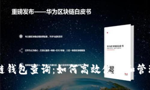 以太坊与区块链钱包查询：如何高效使用和管理您的加密资产