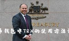 火币钱包中TRX的使用方法