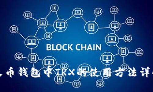 火币钱包中TRX的使用方法详解