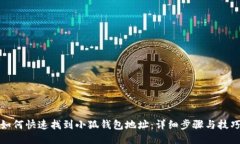 如何快速找到小狐钱包地
