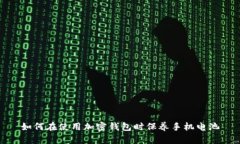 如何在使用加密钱包时保