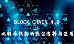 开源比特币钱包的最佳选