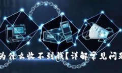 以太坊钱包为什么收不到