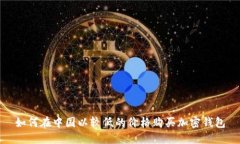 如何在中国以较低的价格