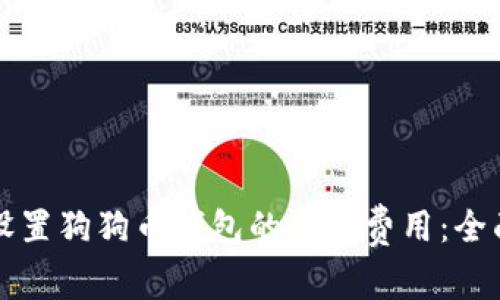如何设置狗狗币钱包的交易费用：全面指南