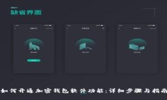 如何开通加密钱包软件功