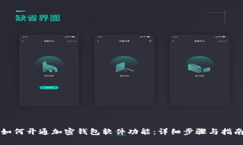 如何开通加密钱包软件功能：详细步骤与指南