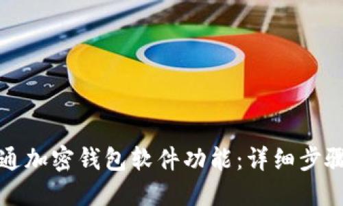 如何开通加密钱包软件功能：详细步骤与指南