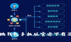 比特币基地钱包手机版官