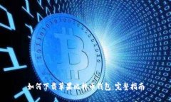 如何下载苹果比特币钱包