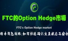 比特币钱包到账：如何快