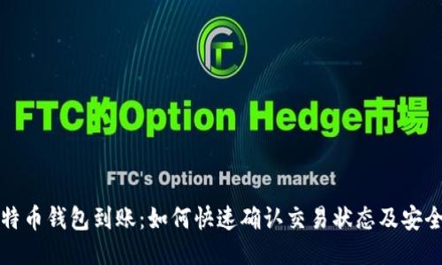 比特币钱包到账：如何快速确认交易状态及安全性