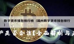 数字资产是否合法？全面