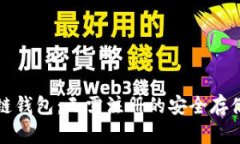 区块链钱包：无需注册的