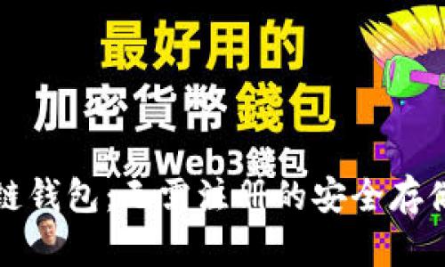 区块链钱包：无需注册的安全存储选择