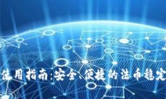 泰达币数字钱包使用指南