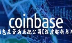 Token钱包是否为正规公司？