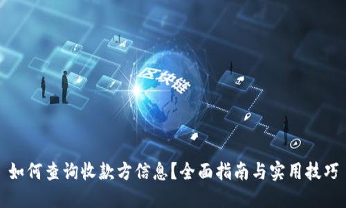 如何查询收款方信息？全面指南与实用技巧