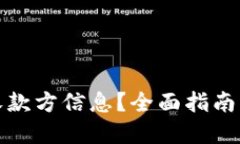 如何查询收款方信息？全