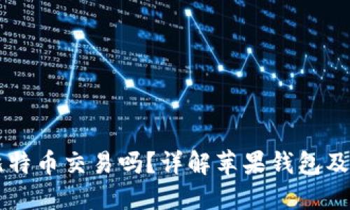 苹果钱包支持比特币交易吗？详解苹果钱包及其数字货币功能