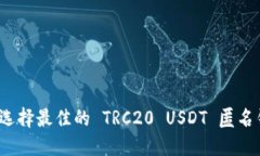 如何选择最佳的 TRC20 USD