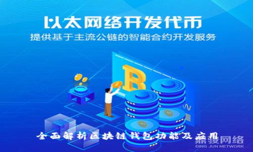 全面解析区块链钱包功能及应用