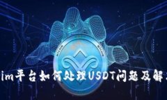 Tokenim平台如何处理USDT问题