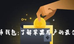 虚拟币钱包：了解苹果用