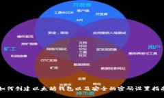 如何创建以太坊钱包以及