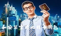 如何下载和安装官方比特
