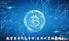 数字货币钱包介绍：使用