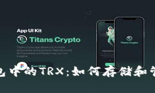 了解ETH钱包中的TRX：如何存储和管理跨链资产
