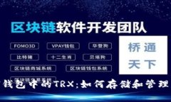 了解ETH钱包中的TRX：如何