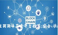 2023年最佳狗狗币买卖平台