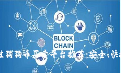 2023年最佳狗狗币买卖平台推荐：安全、快捷、低手续费