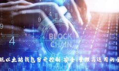 如何实现以太坊钱包分开