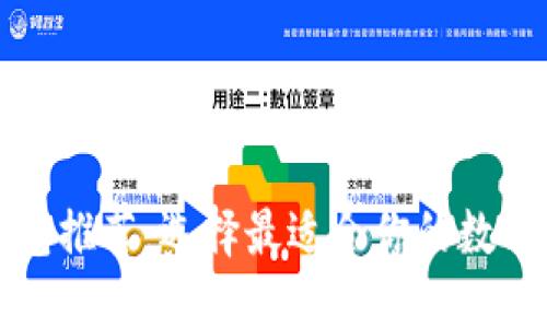 最佳区块链钱包推荐：选择最适合你的数字资产管理方式