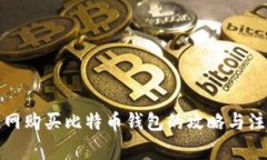 在淘宝网购买比特币钱包