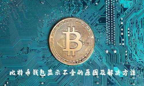比特币钱包显示不全的原因及解决方法