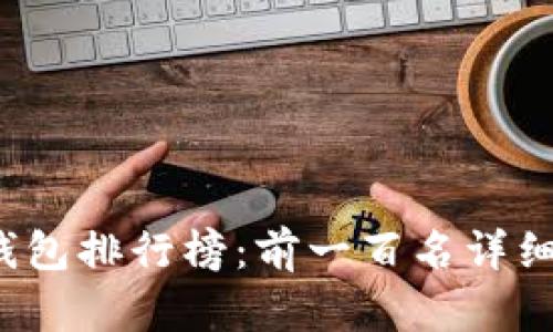 2023年区块链钱包排行榜：前一百名详细分析与选择指南