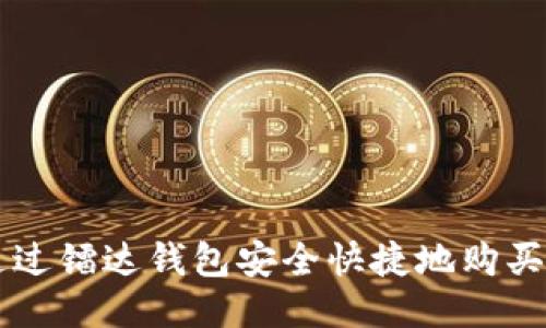 如何通过镭达钱包安全快捷地购买比特币
