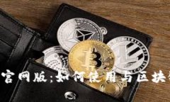 易币付App官网版：如何使