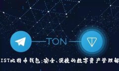### IST比特币钱包：安全、