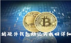 以太坊硬件钱包助记词找