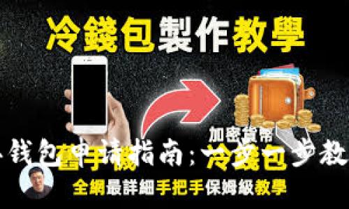 以太坊经典钱包申请指南：一步一步教你轻松注册