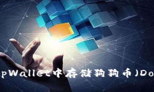 如何在tpWallet中存储狗狗币（Dogecoin）