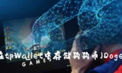 如何在tpWallet中存储狗狗币